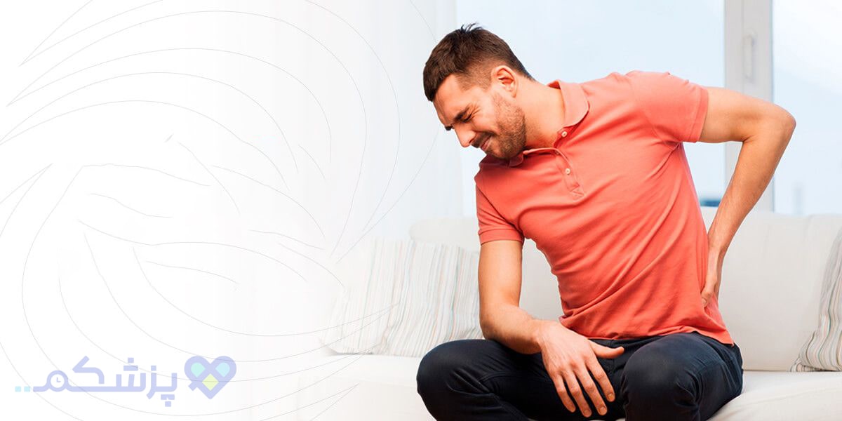 برای کمردرد به چه دکتری مراجعه کنیم؟