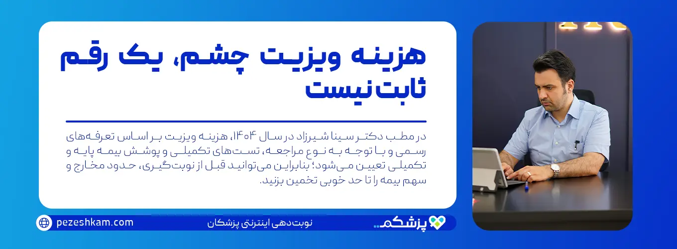 بررسی هزینه ویزیت چشم‌پزشکی در مشهد در سال ۱۴۰۴ در مطب دکتر سینا شیرزاد با توجه به تعرفه‌ها و پوشش بیمه