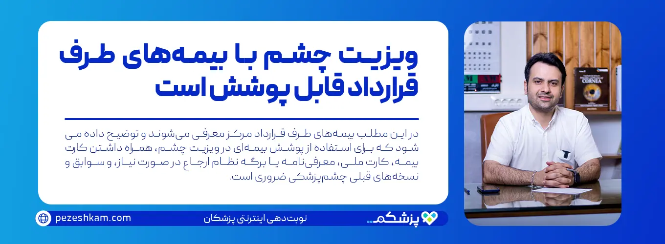 ویزیت چشم با بیمه‌های طرف قرارداد دکتر سینا شیرزاد در مشهد و معرفی مدارک لازم برای استفاده از پوشش بیمه‌ای