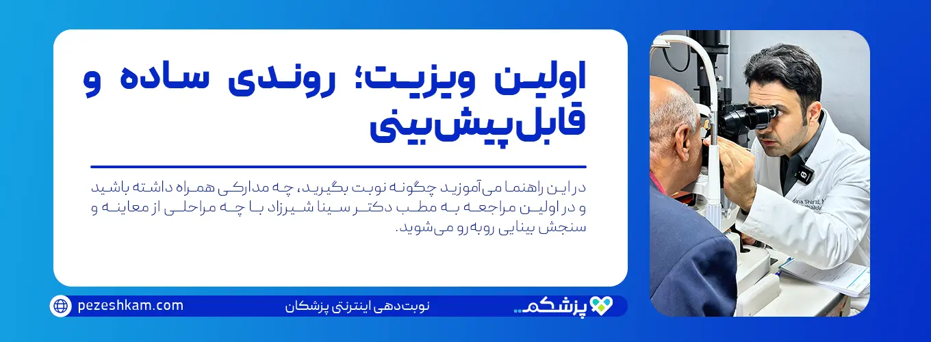 در این راهنما، مراحل نوبت‌گیری، مدارک لازم و روند معاینه در اولین مراجعه به مطب دکتر سینا شیرزاد به‌صورت روشن و گام‌به‌گام توضیح داده شده است.