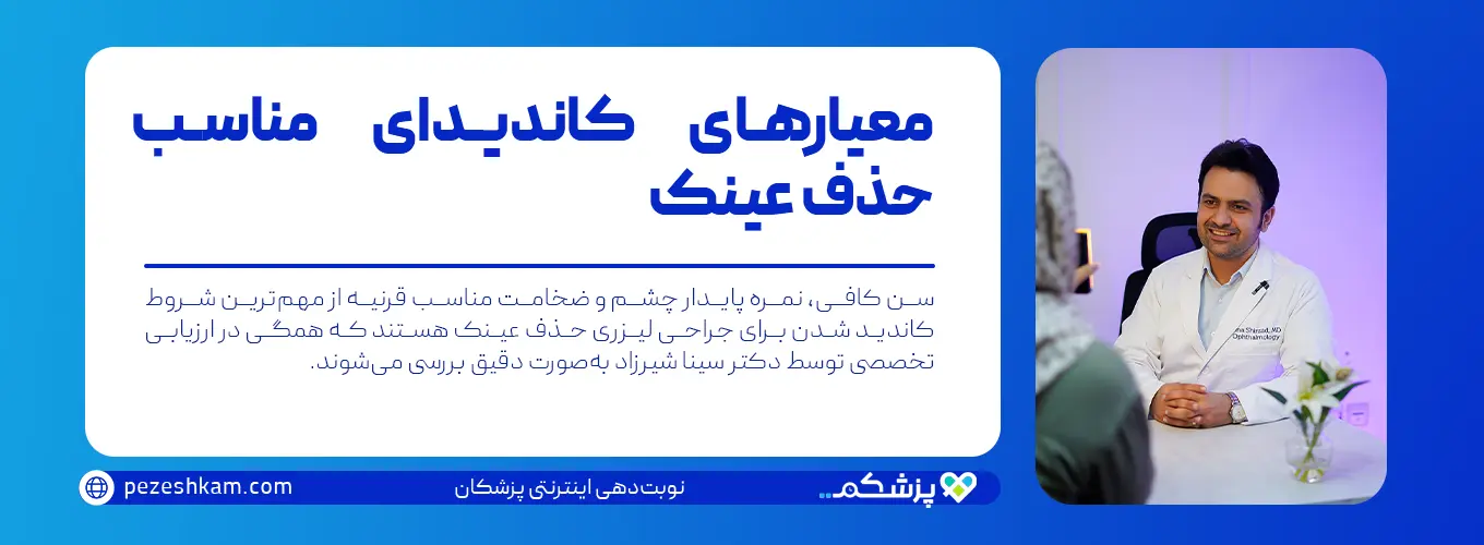 معیارهای کاندیدای مناسب برای جراحی لیزری حذف عینک با بررسی سن، نمره چشم و ضخامت قرنیه توسط دکتر سینا شیرزاد در مشهد