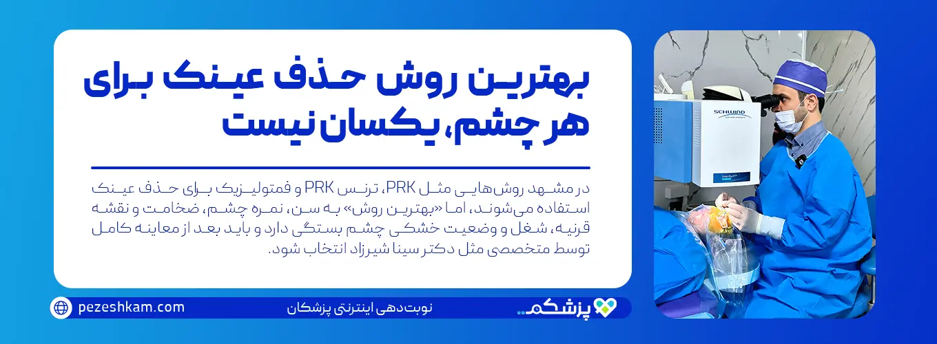 بهترین روش حذف عینک با لیزر در مشهد با انتخاب بین PRK، ترنس PRK و فمتولیزیک بر اساس معاینه دکتر سینا شیرزاد