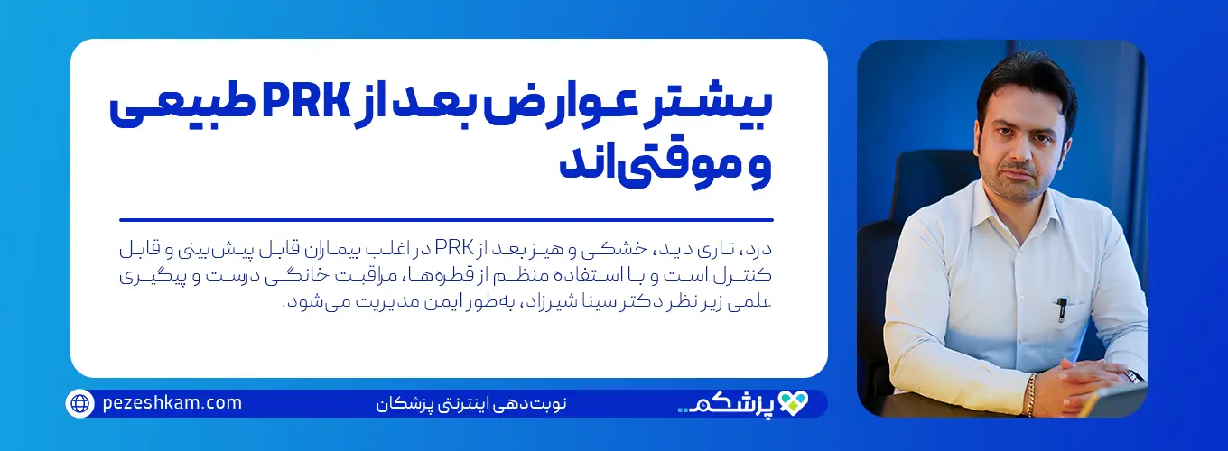 بیشتر عوارض بعد از PRK طبیعی و موقتی‌اند؛ تصویر دکتر سینا شیرزاد در کنار بنر آموزشی درباره مدیریت علمی این عوارض