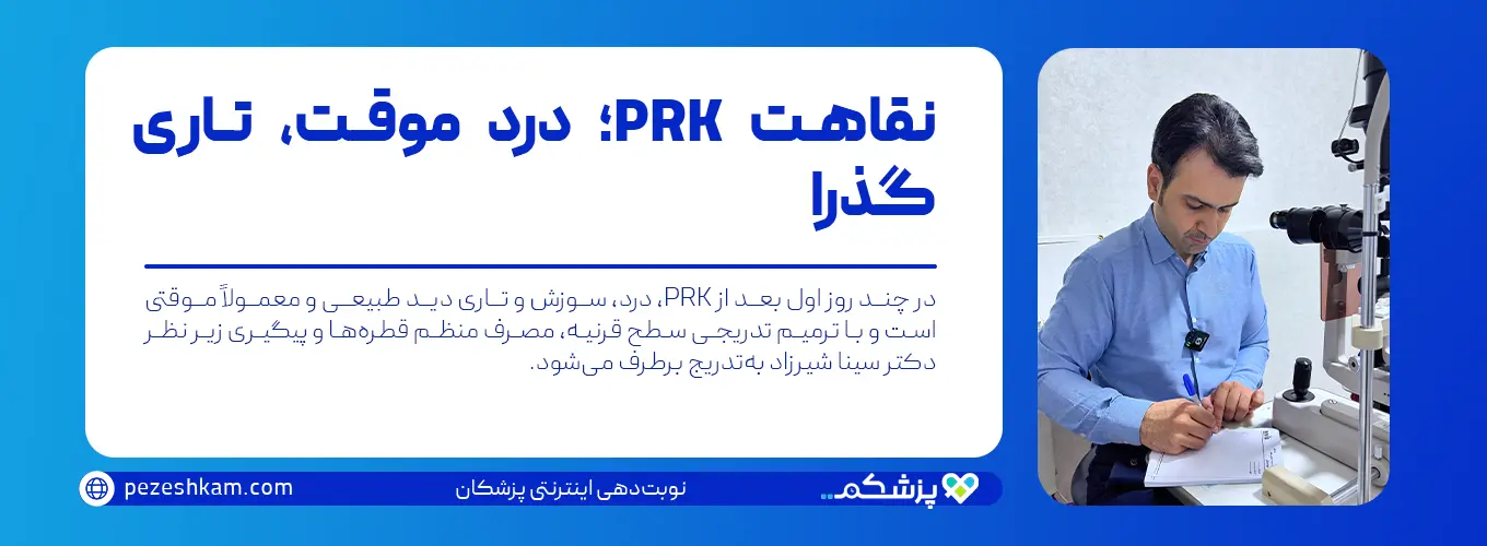 نقاهت بعد از عمل PRK با درد موقت و تاری گذرا که با مراقبت و پیگیری زیر نظر دکتر سینا شیرزاد برطرف می‌شود