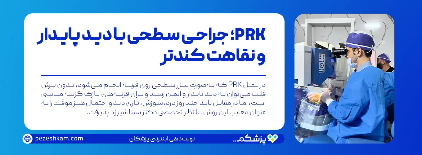 عمل لیزر سطحی PRK در مشهد با جراحی دکتر سینا شیرزاد و توضیح مراحل، مزایا و معایب این روش