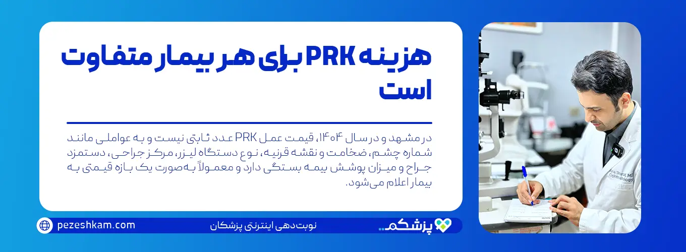 هزینه عمل PRK در مشهد در سال ۱۴۰۴ برای هر بیمار متفاوت است و به شماره چشم، ضخامت و نقشه قرنیه، نوع دستگاه لیزر، مرکز جراحی، دستمزد جراح و پوشش بیمه بستگی دارد.