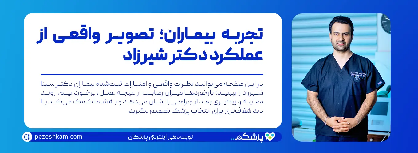 تصویر دکتر سینا شیرزاد در مطب چشم‌پزشکی؛ نمایانگر نظرات واقعی و امتیازات بیماران درباره عملکرد او